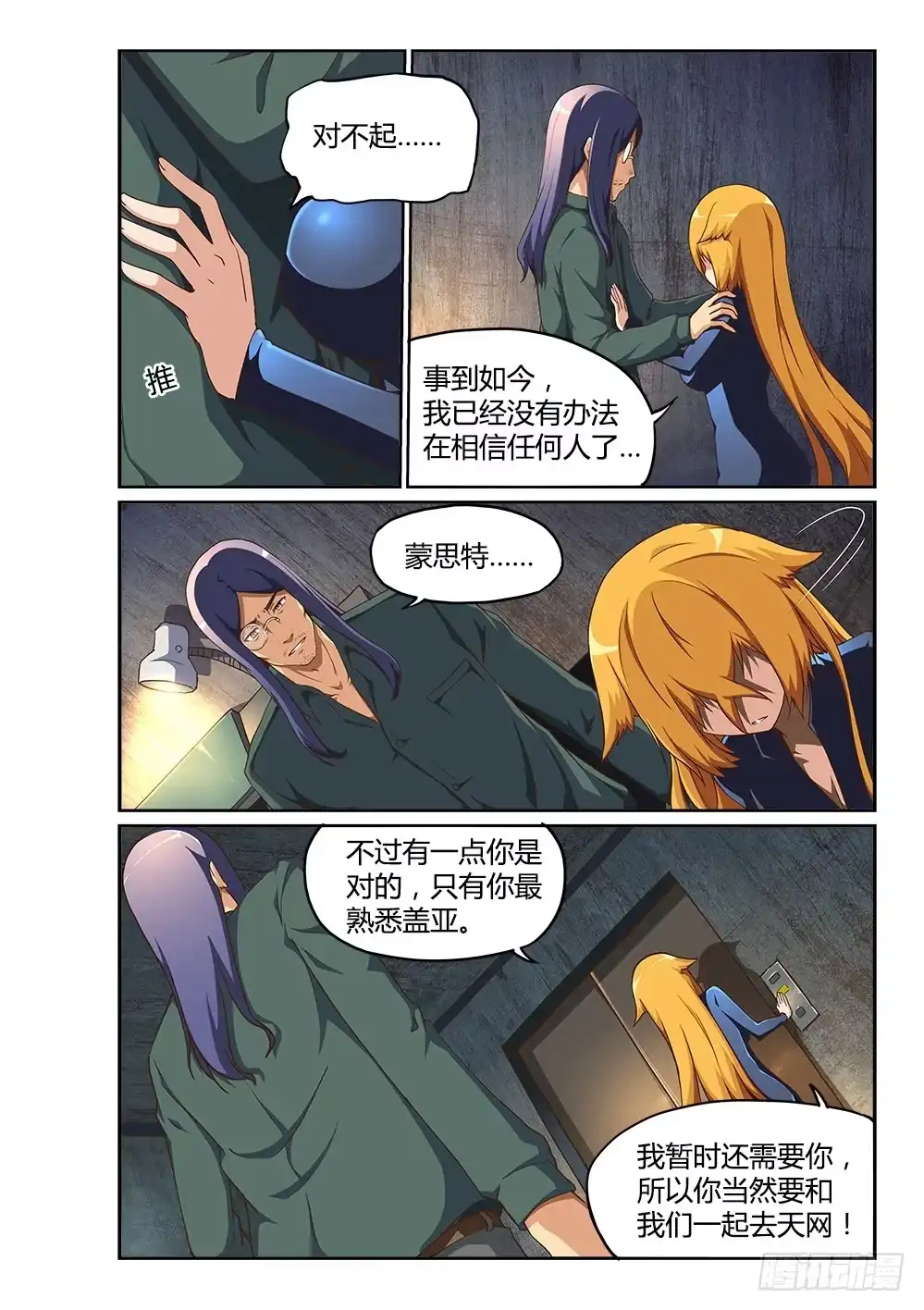 《超游世界》200 信任危机 第4页