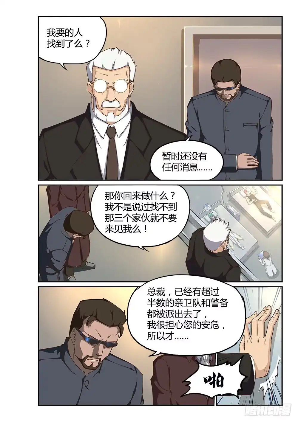 《超游世界》200 信任危机 第8页
