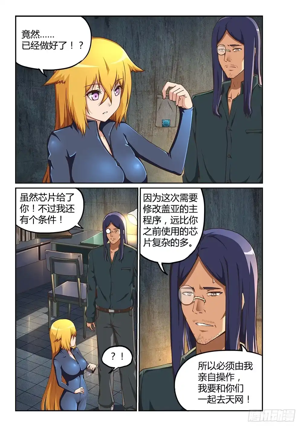 《超游世界》200 信任危机 第1页