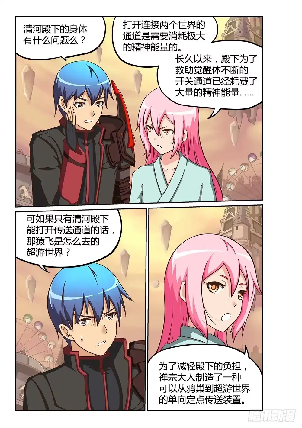 《超游世界》217 自告奋勇 第7页