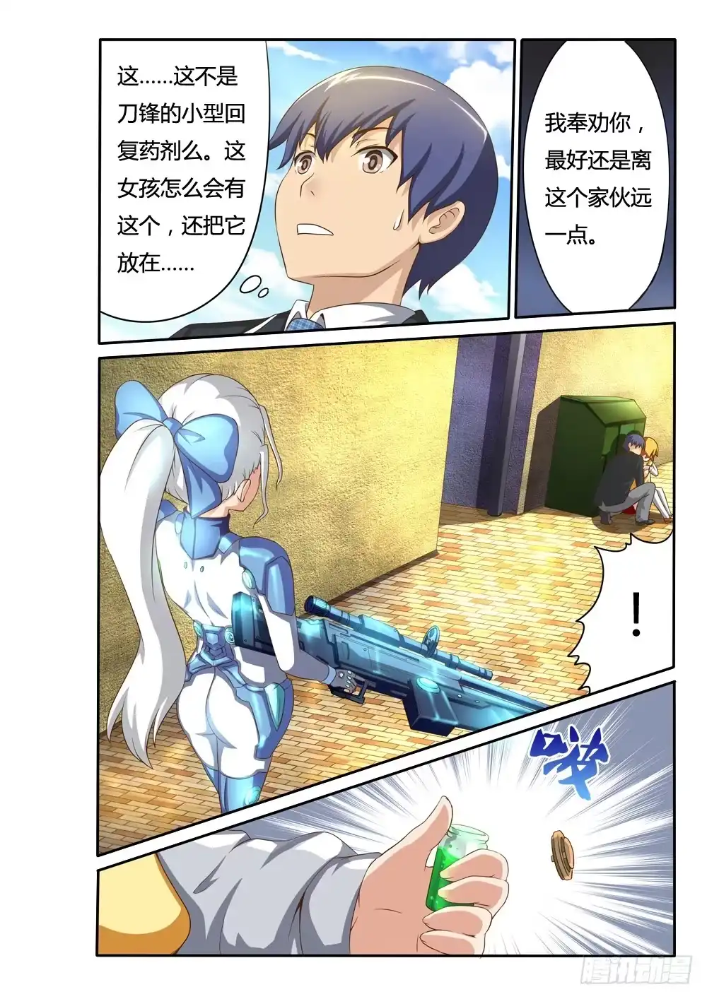 《超游世界》022 事业线上的回复药 第4页