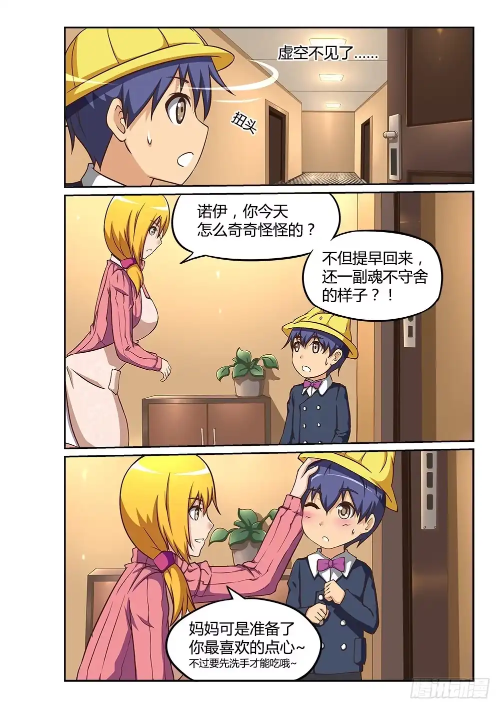 《超游世界》221 妈妈的味道 第6页