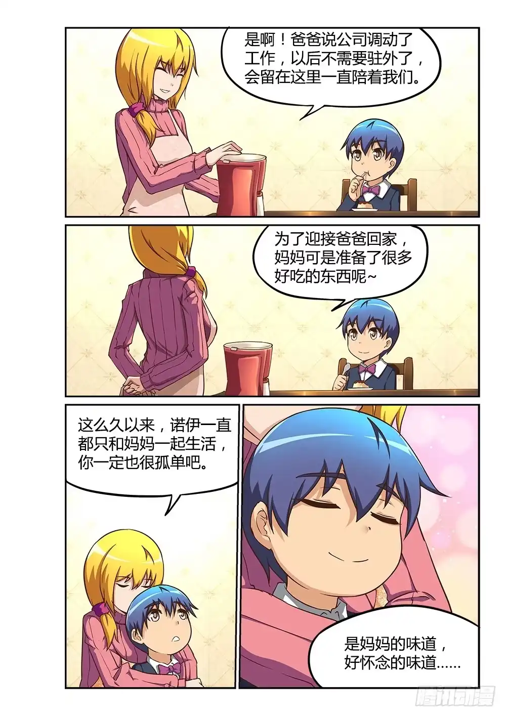 《超游世界》221 妈妈的味道 第8页