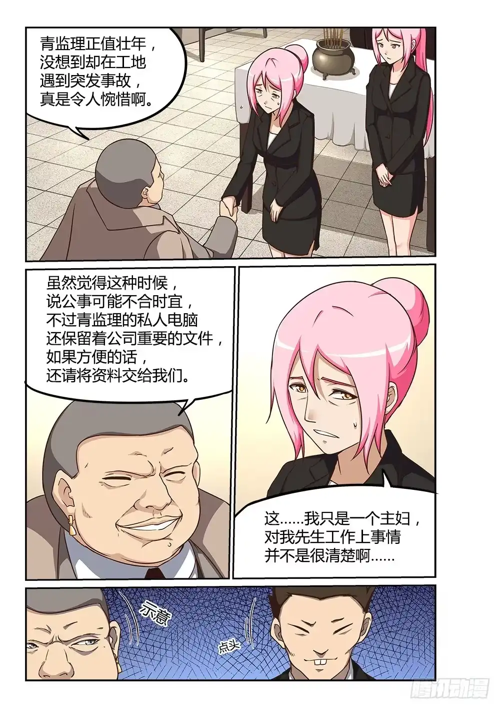 《超游世界》224 葬礼上的不速之客 第9页