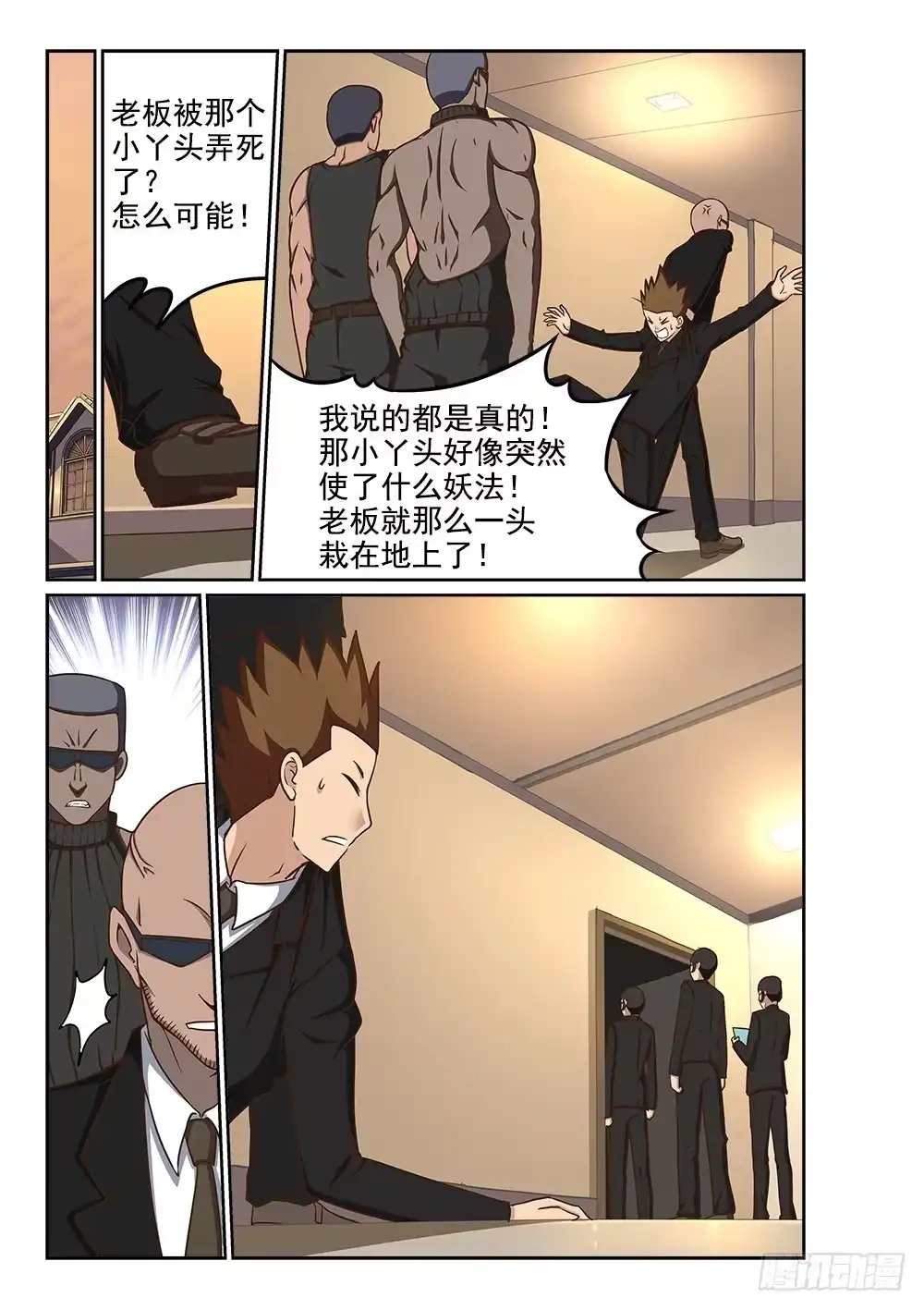《超游世界》228 黑衣人出现 第6页