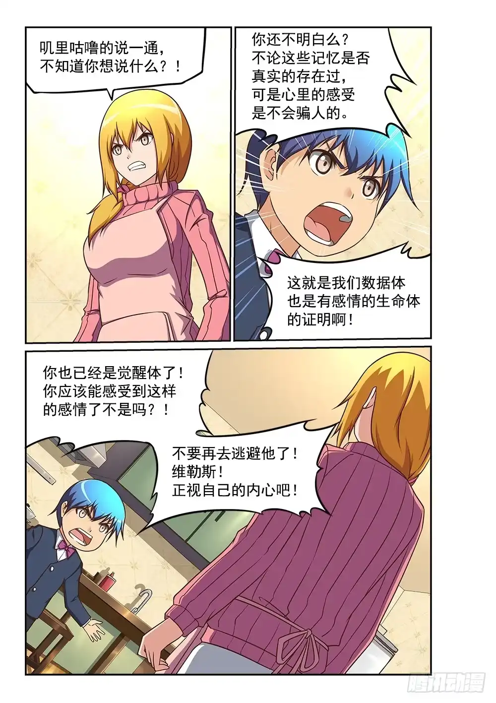 《超游世界》231 圣母难做 第3页