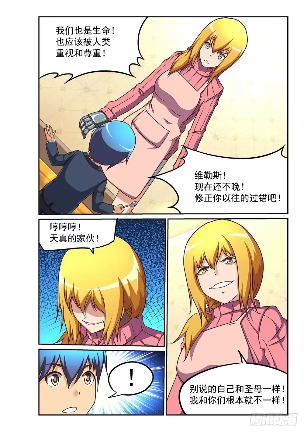 《超游世界》231 圣母难做 第4页