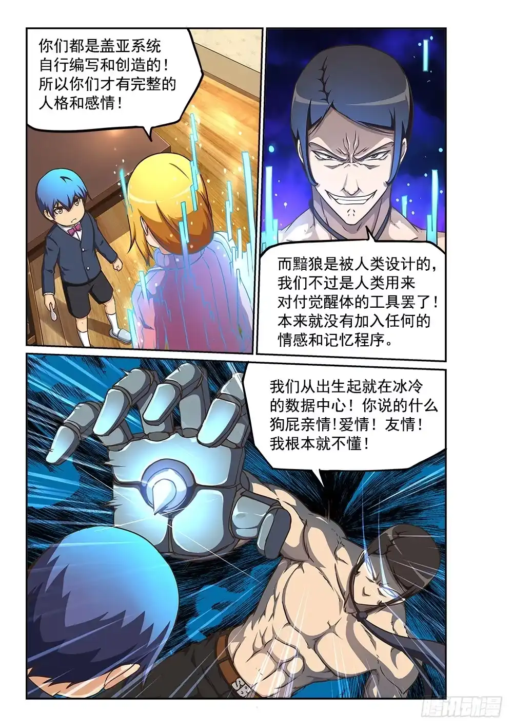 《超游世界》231 圣母难做 第5页