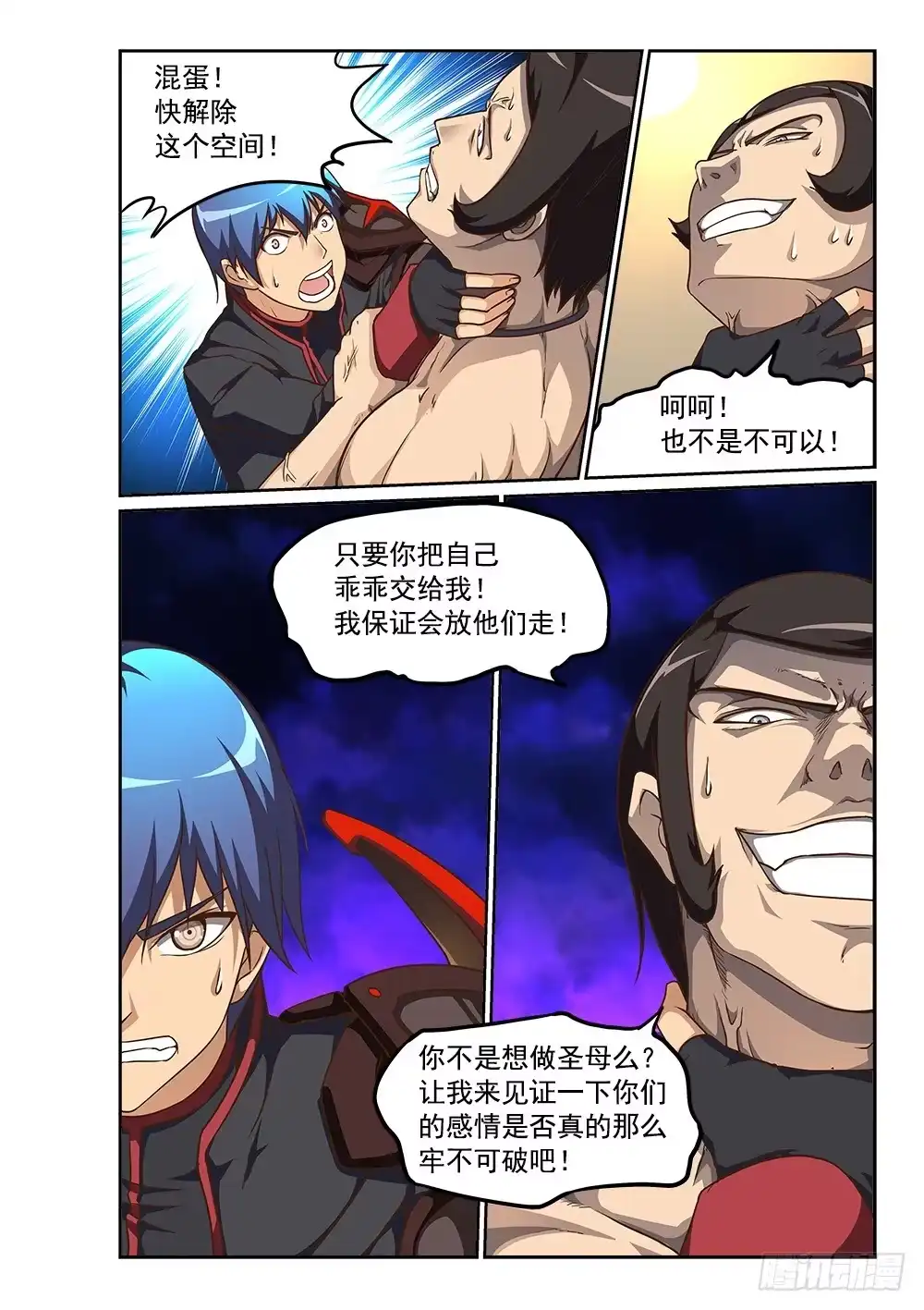 《超游世界》231 圣母难做 第10页