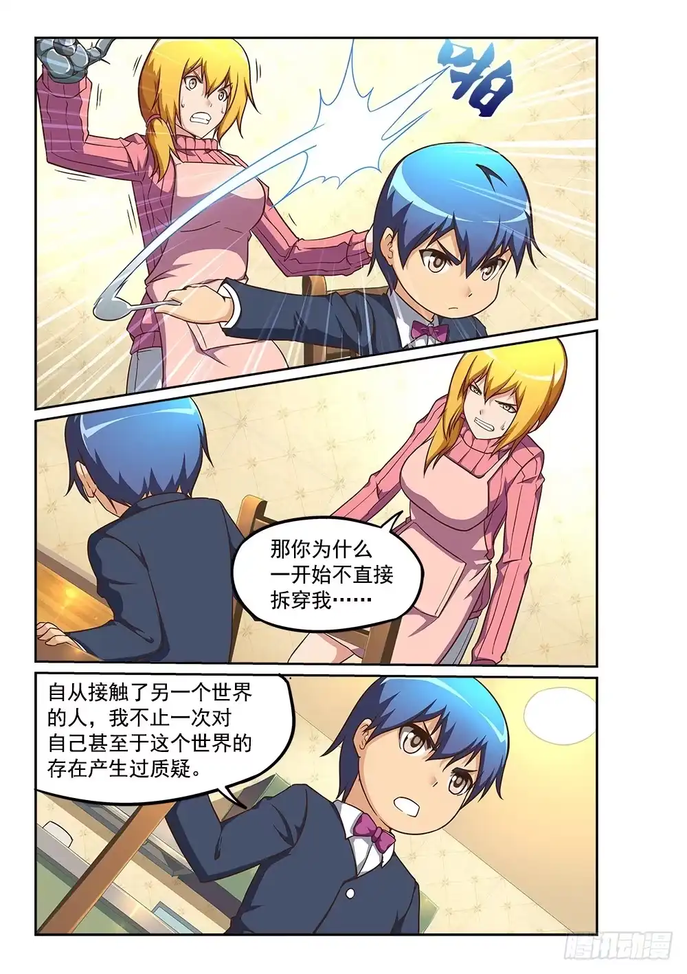 《超游世界》231 圣母难做 第1页