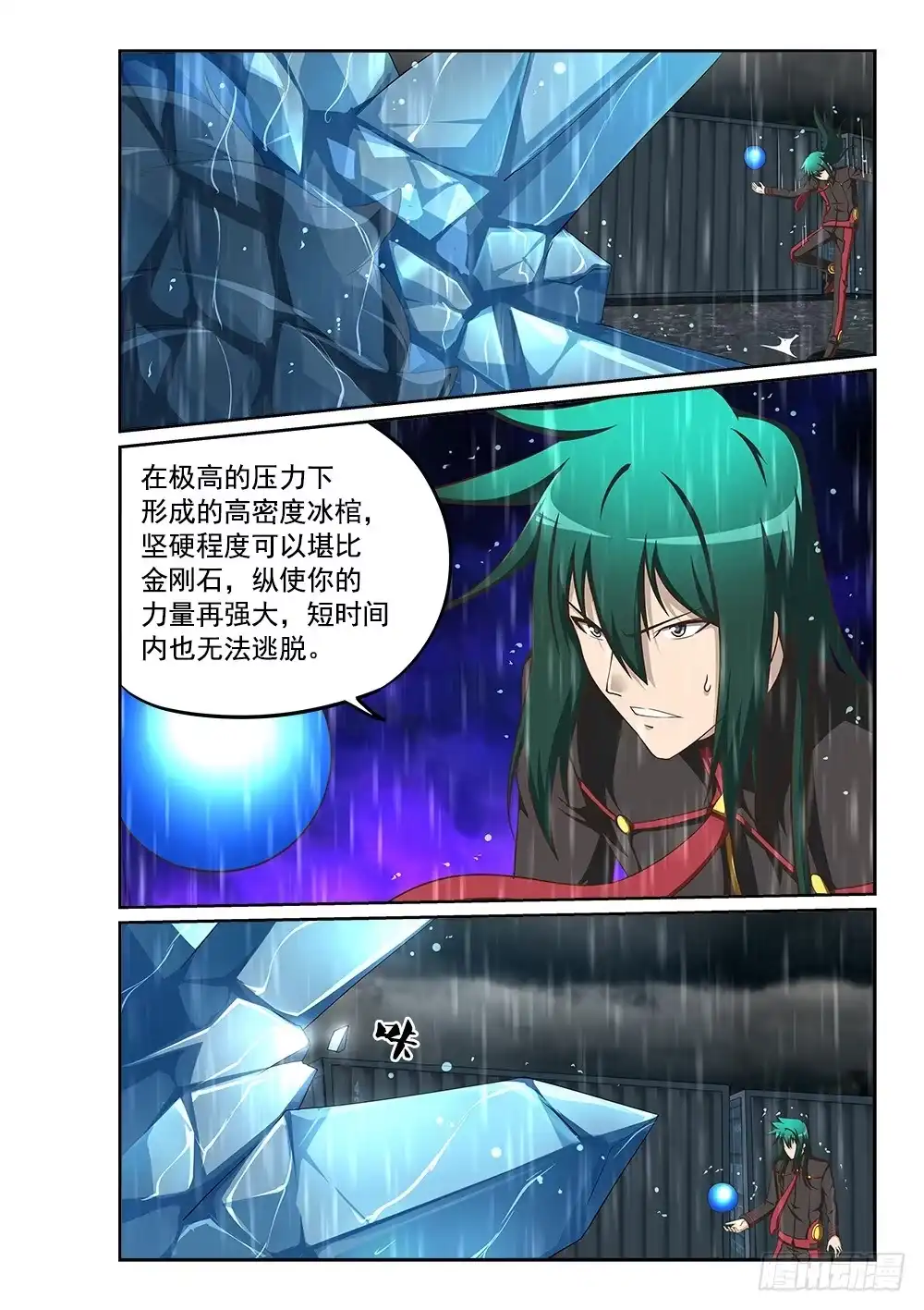 《超游世界》237 寒霜地狱 第6页