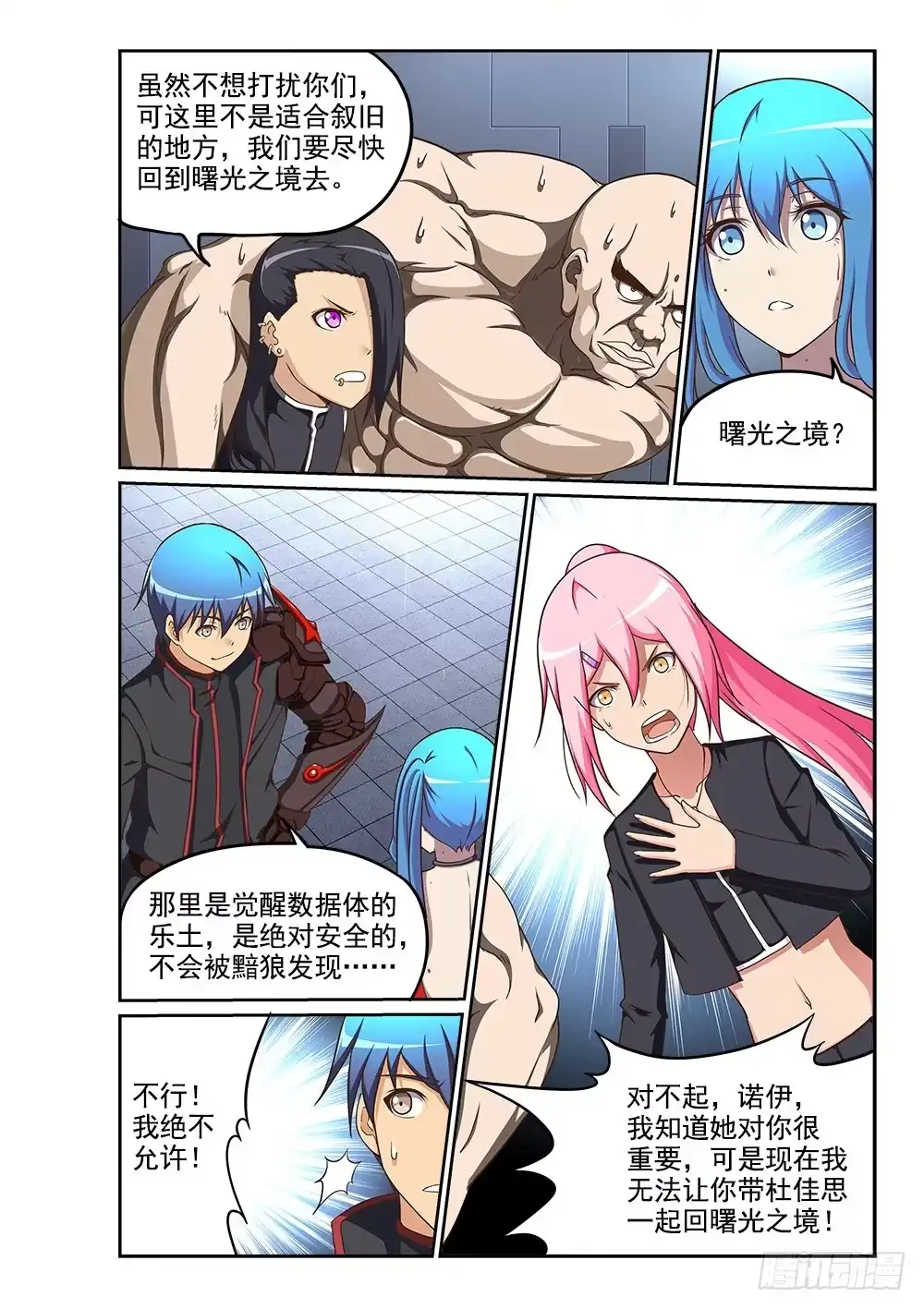 《超游世界》244 对峙 第8页