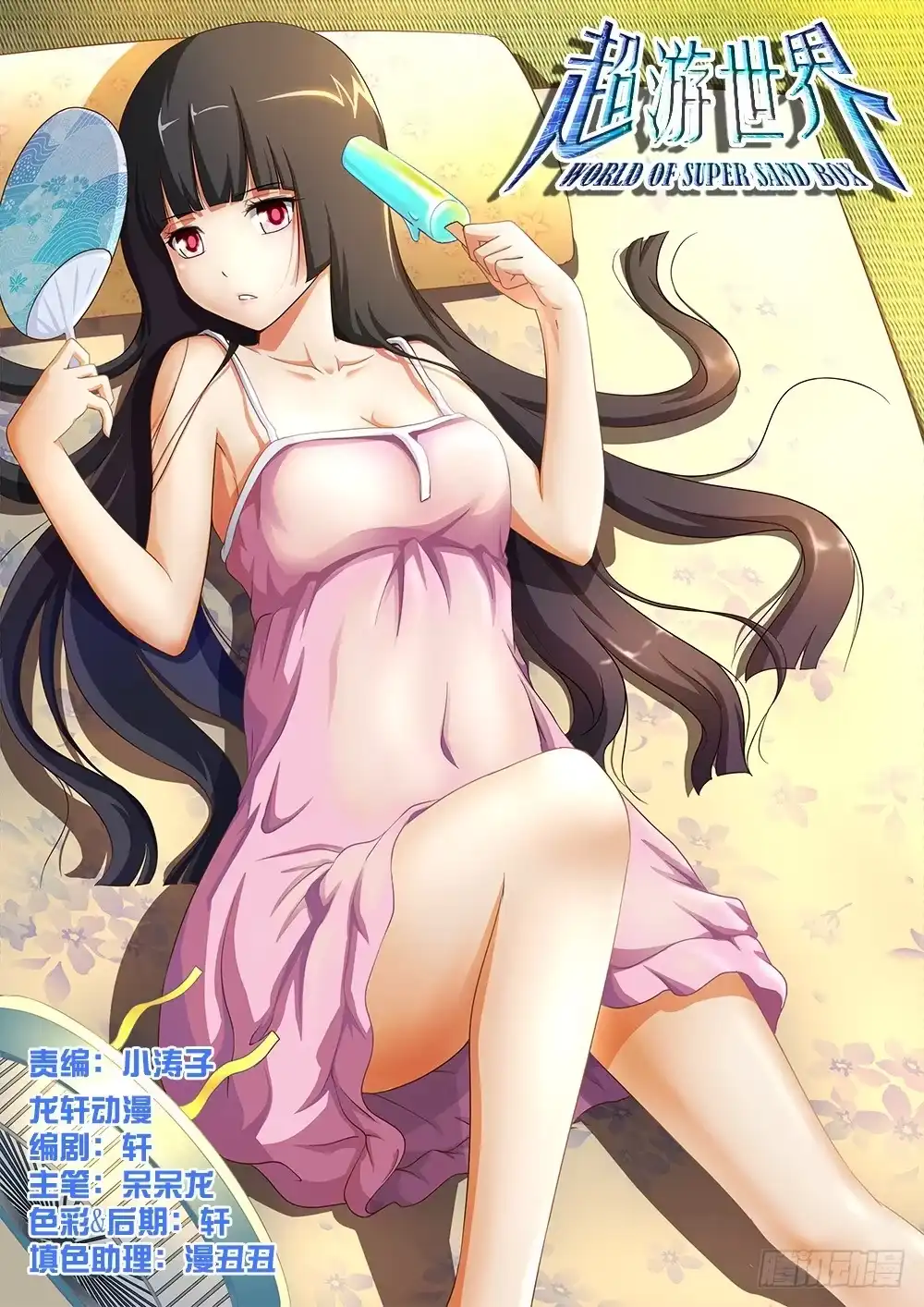 《超游世界》030 勇敢的杜佳思 第9页