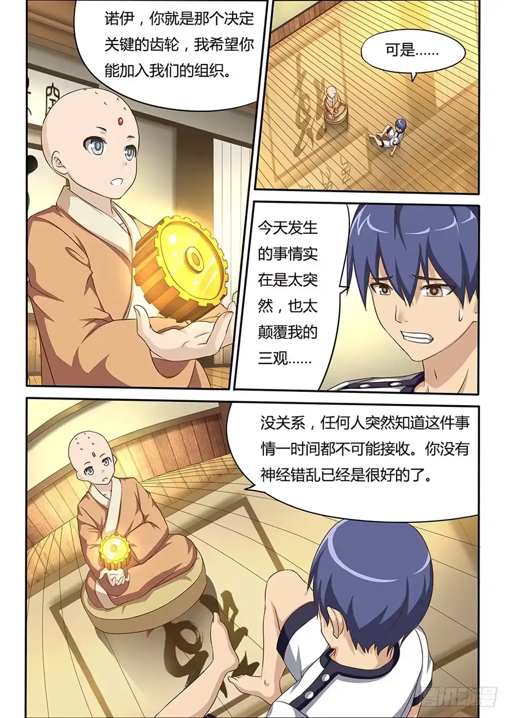 《超游世界》041 命运的齿轮 第5页