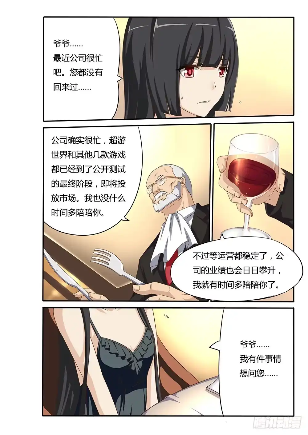 《超游世界》042 董事长 第5页