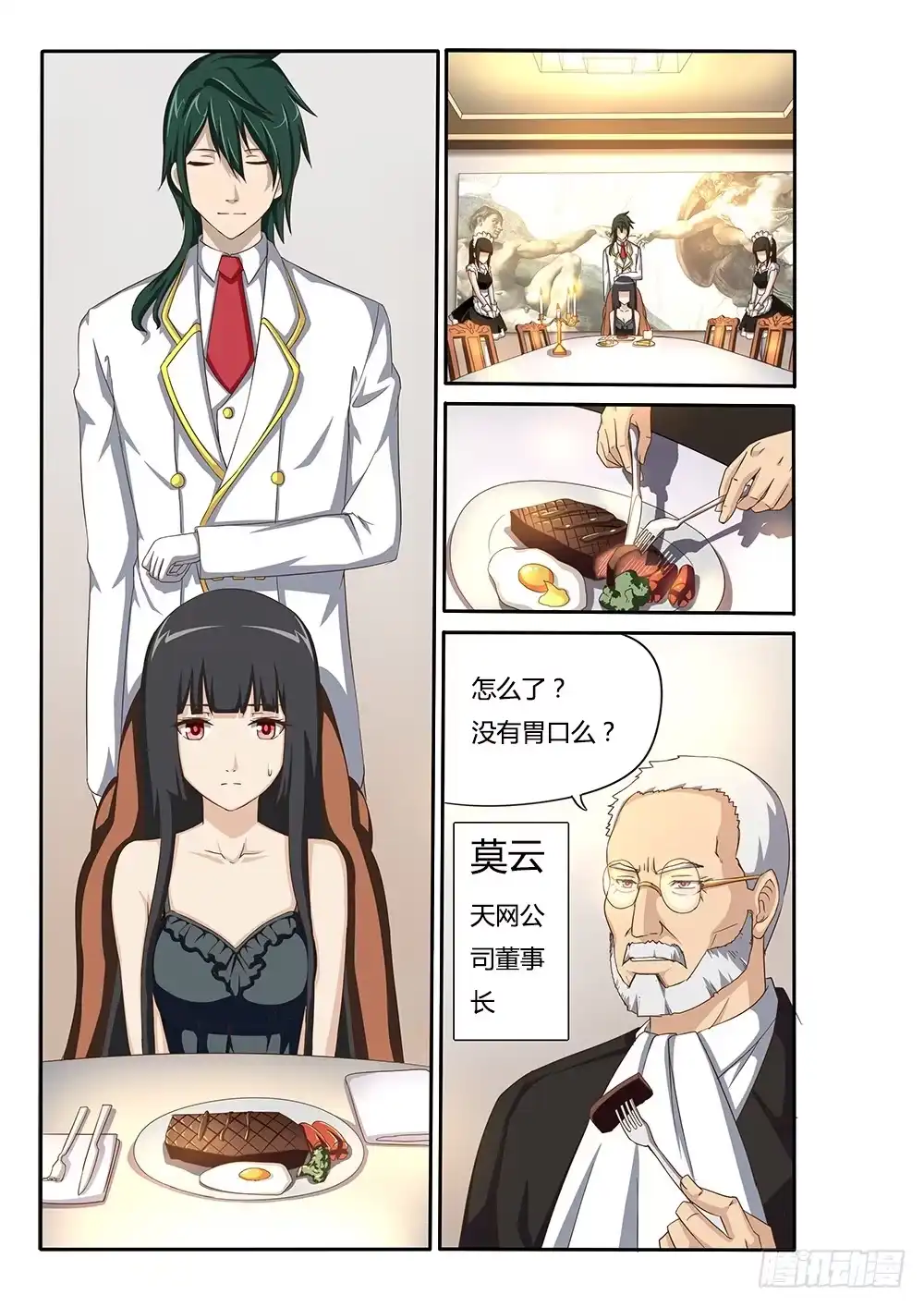 《超游世界》042 董事长 第4页