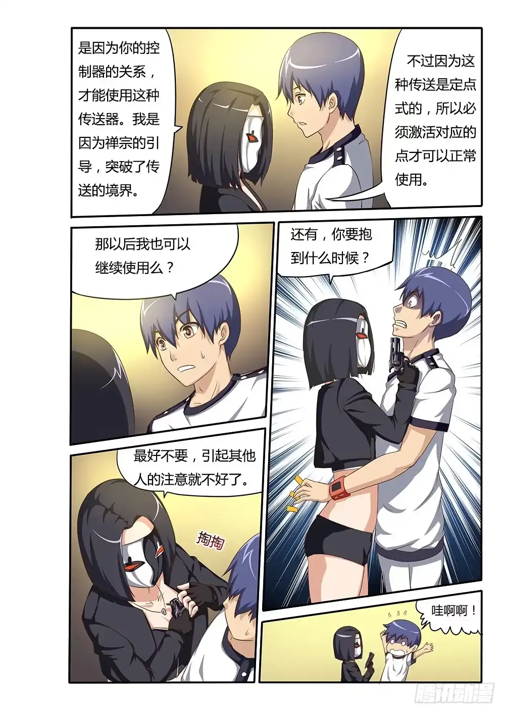 《超游世界》043 传送门 第7页