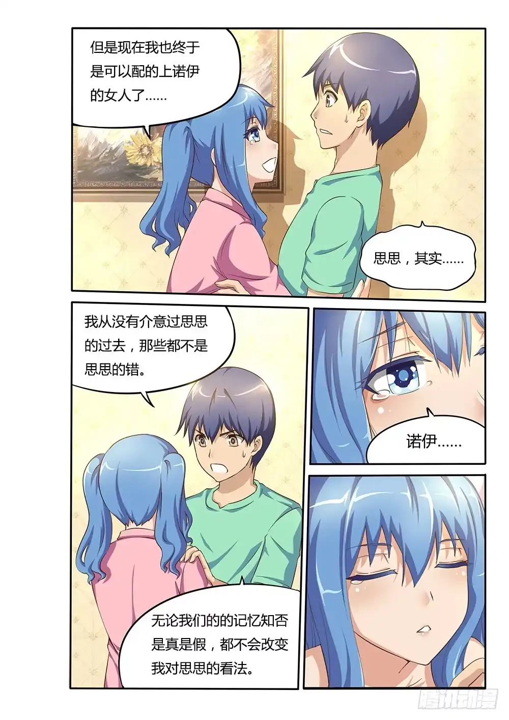 《超游世界》044 思思的表白 第6页