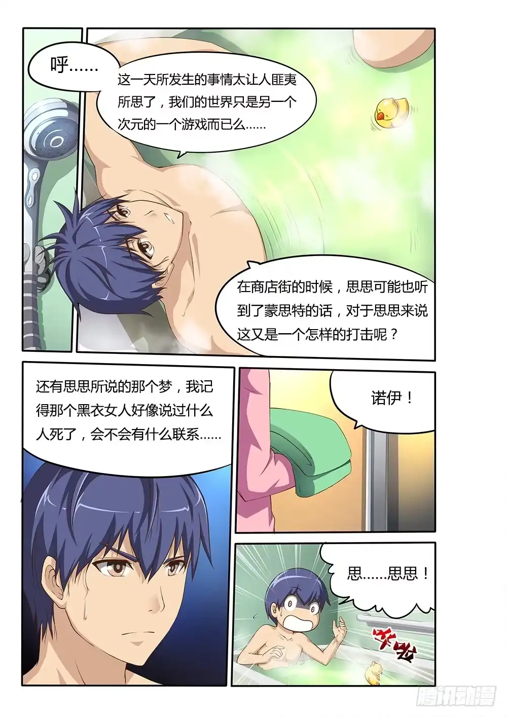 《超游世界》044 思思的表白 第1页