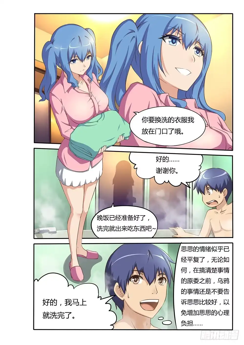 《超游世界》044 思思的表白 第2页