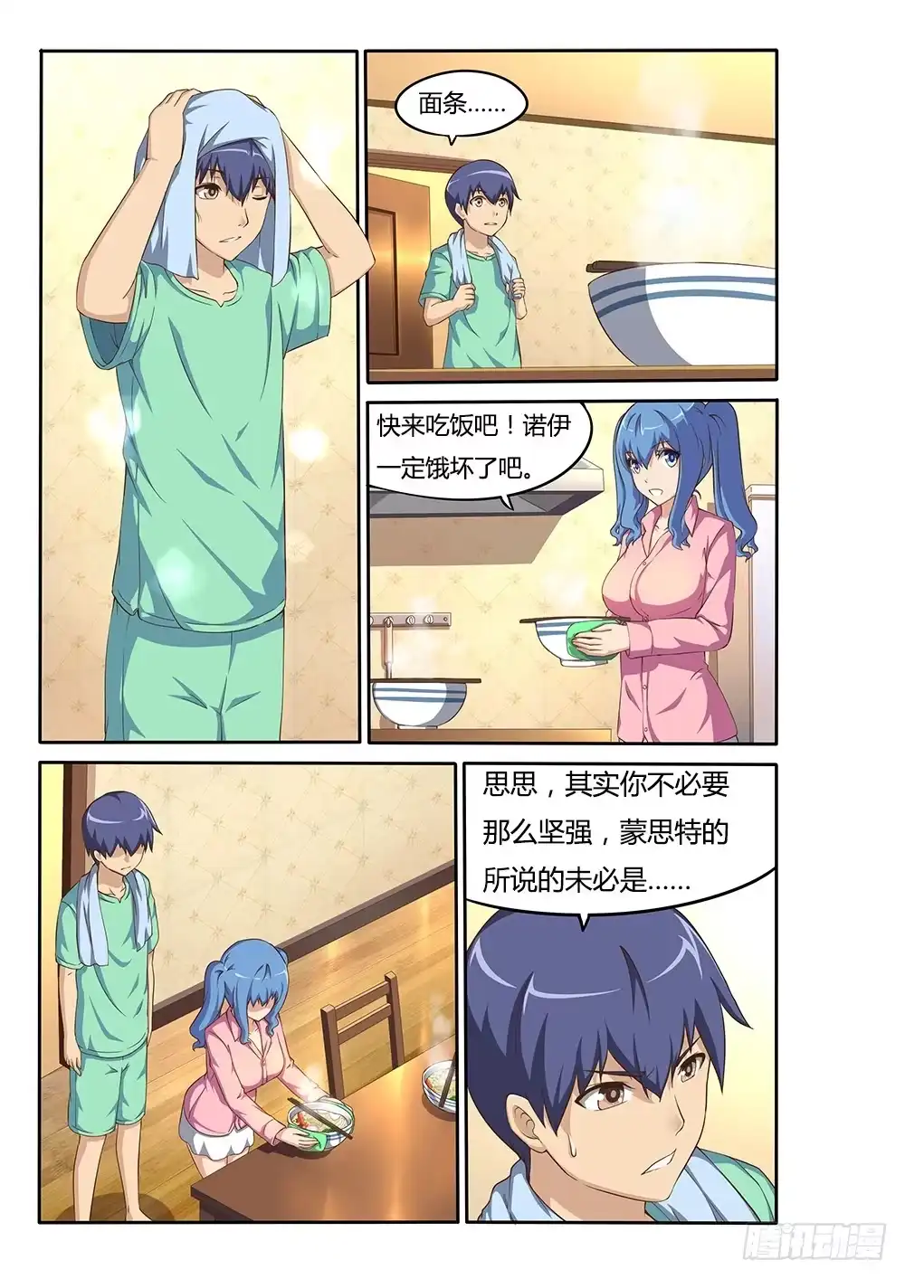 《超游世界》044 思思的表白 第3页