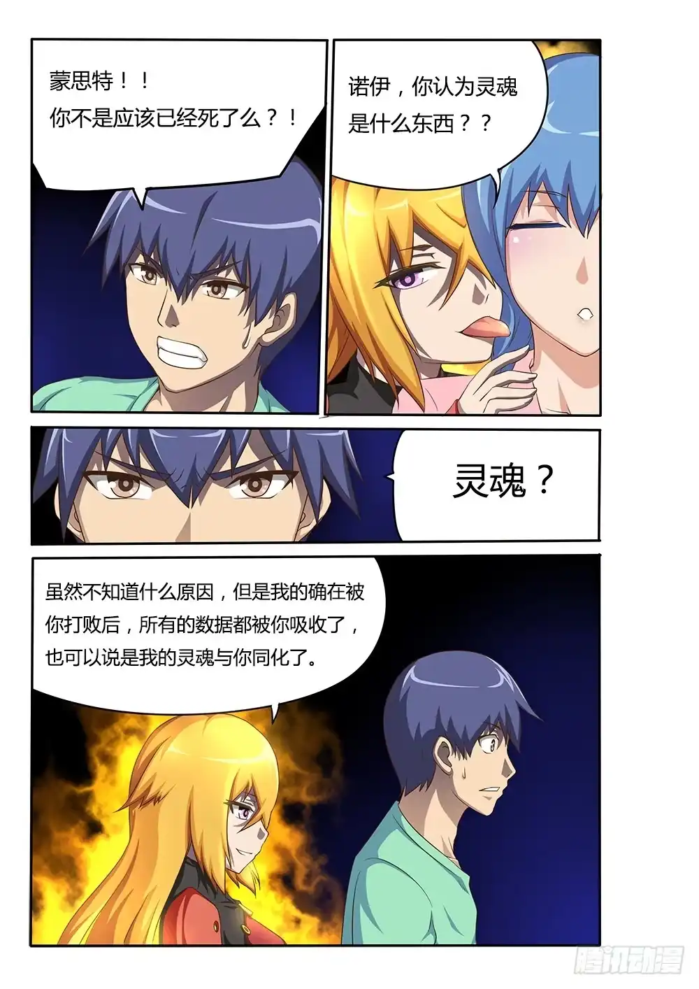 《超游世界》045 莫提斯的疑惑 第1页