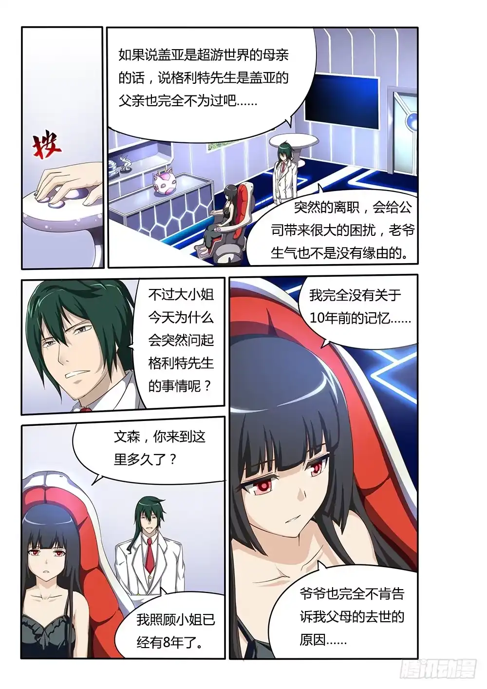 《超游世界》045 莫提斯的疑惑 第7页