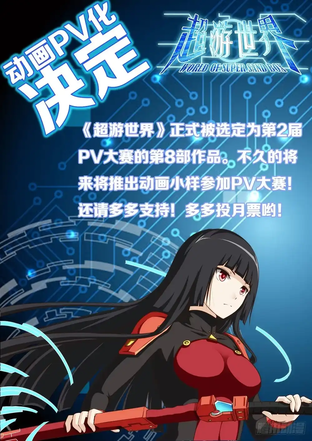 《超游世界》049 共同战斗 PV化通告 第9页