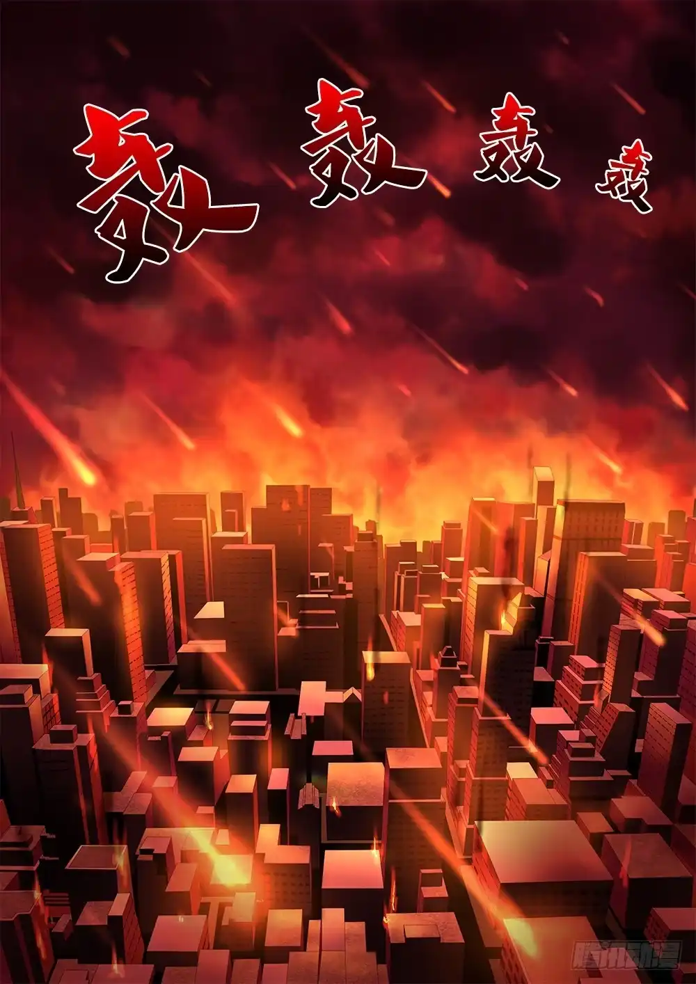 《超游世界》056 世界末日 第2页