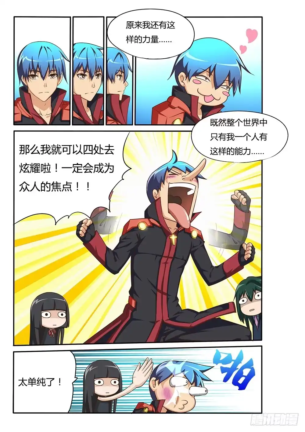 《超游世界》070 光辉刀客 第9页