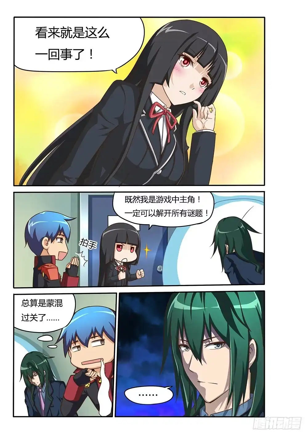 《超游世界》071 蒙混过关 第6页