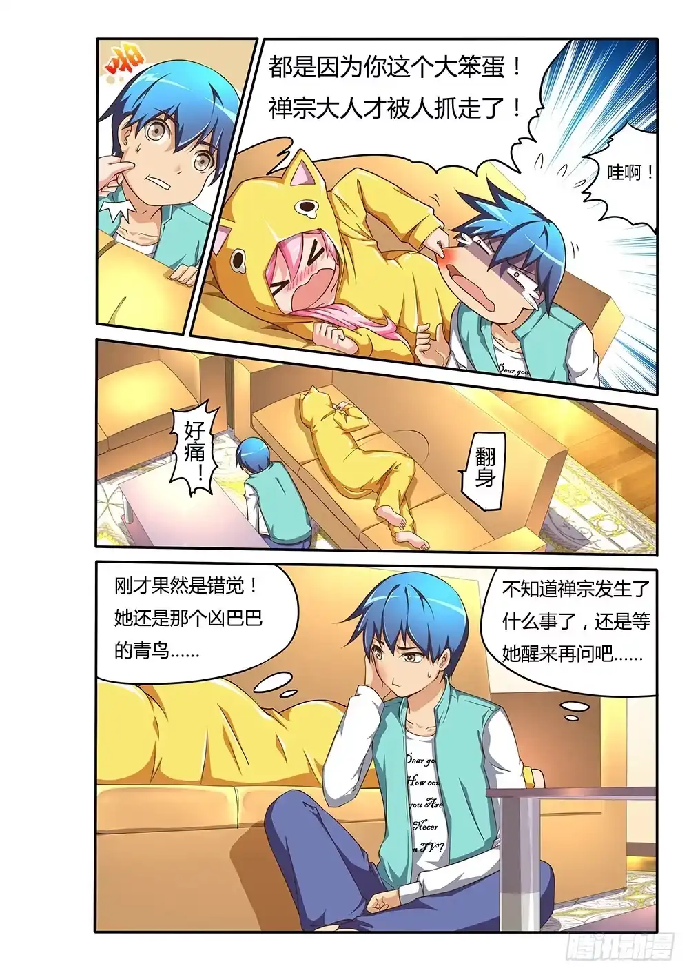 《超游世界》073 纯情房东俏房客 第10页
