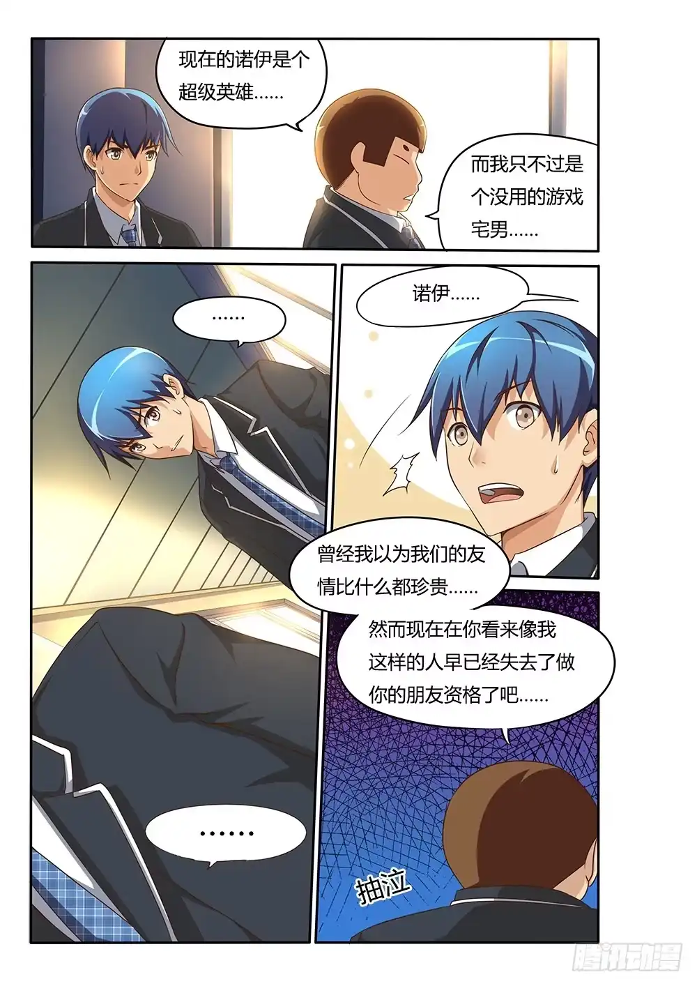 《超游世界》077 威逼 第3页