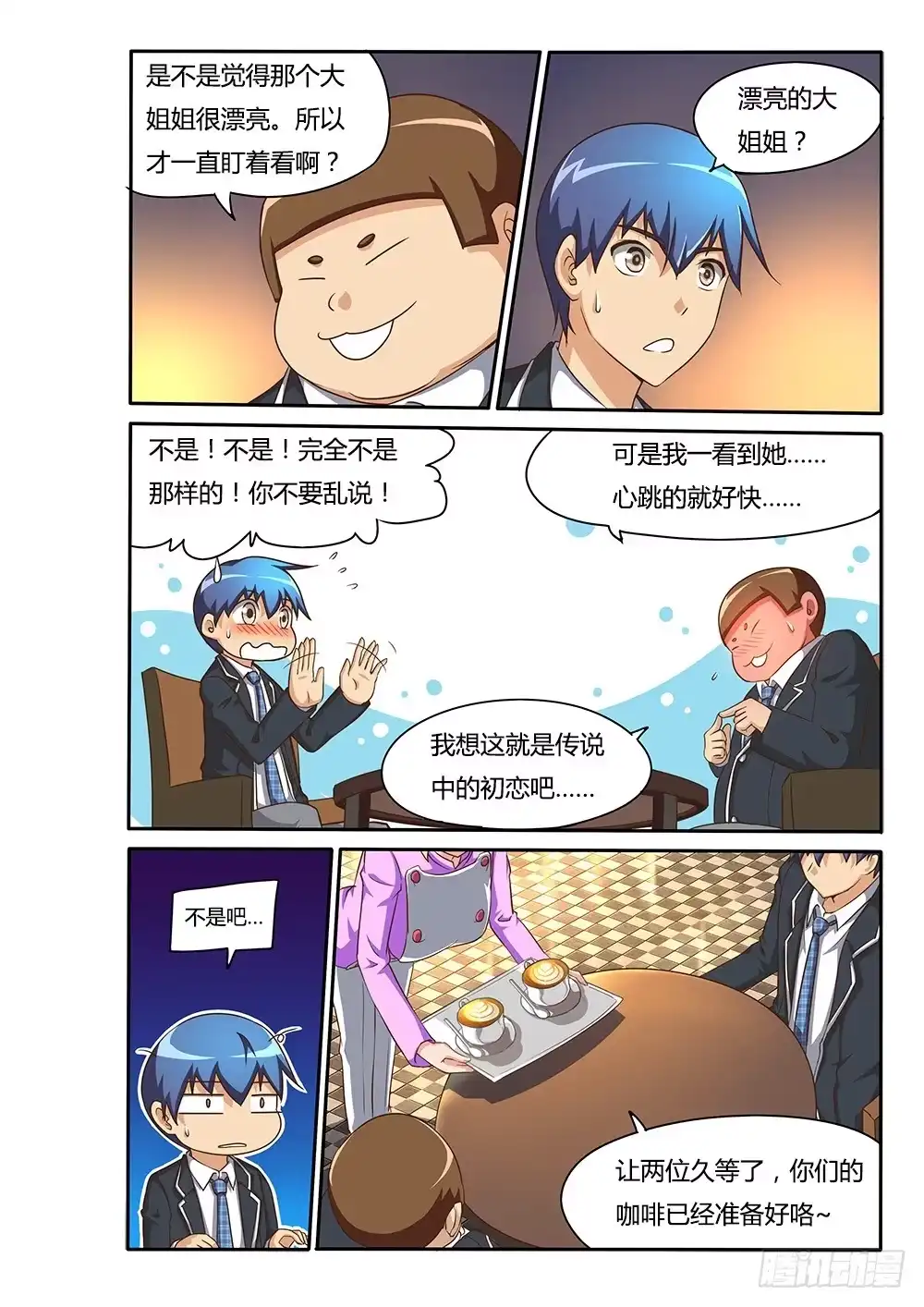 《超游世界》078 卡布奇诺 第6页