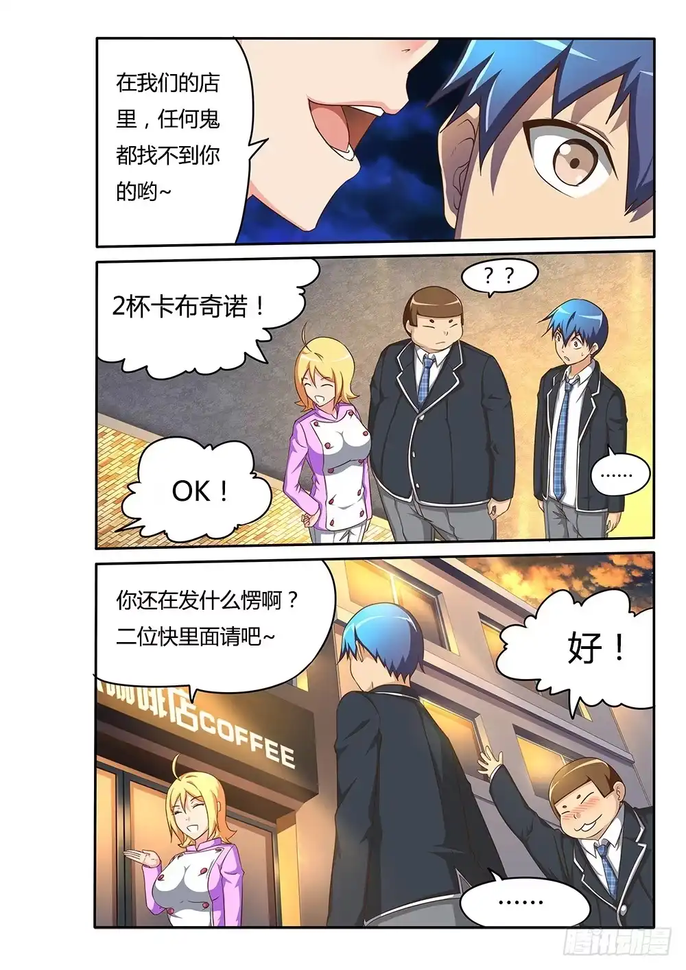 《超游世界》078 卡布奇诺 第4页