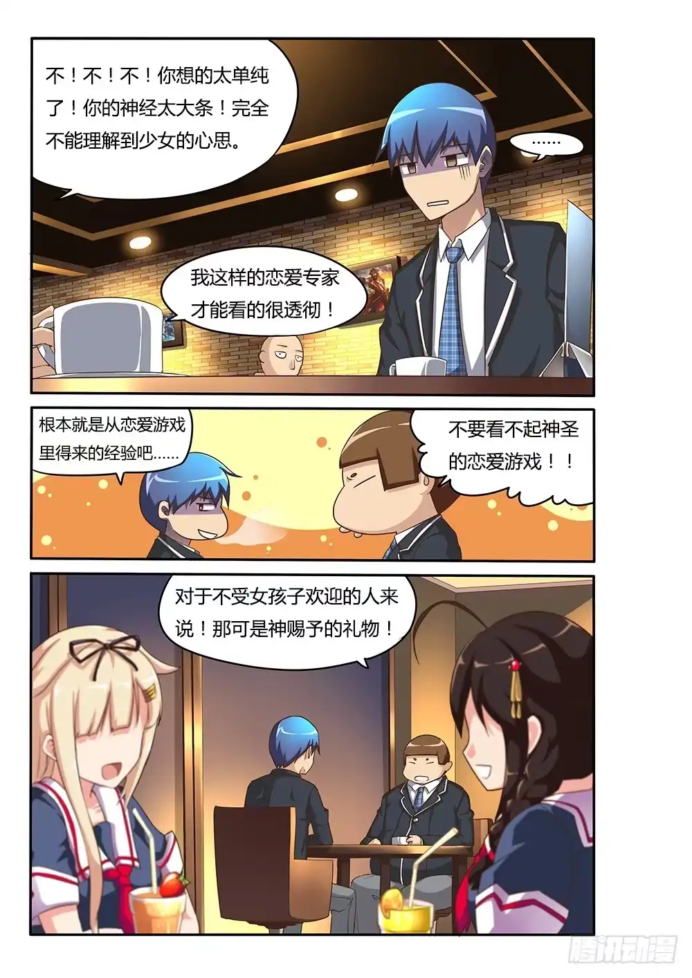 《超游世界》079 爱情专家 第7页