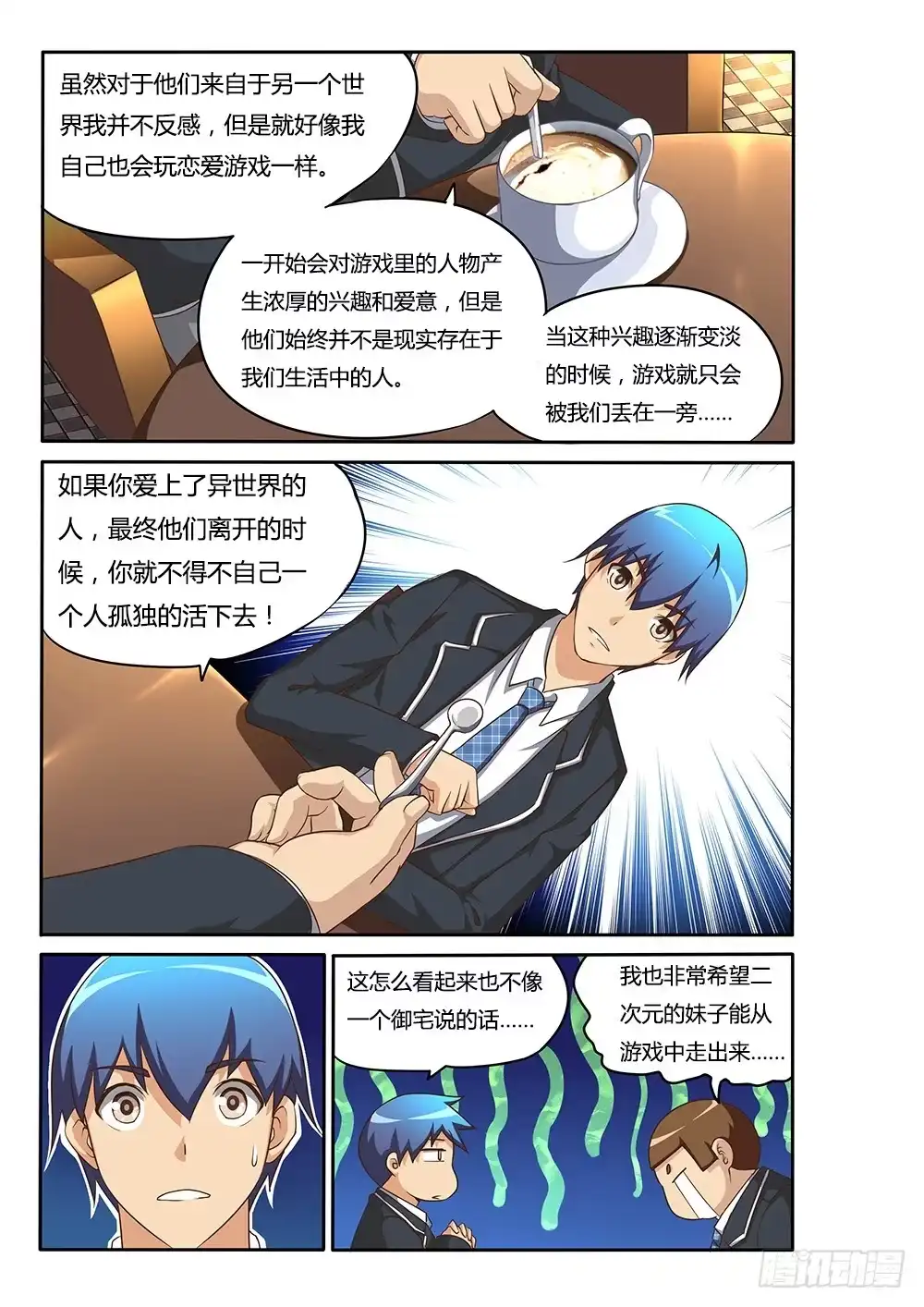 《超游世界》079 爱情专家 第3页