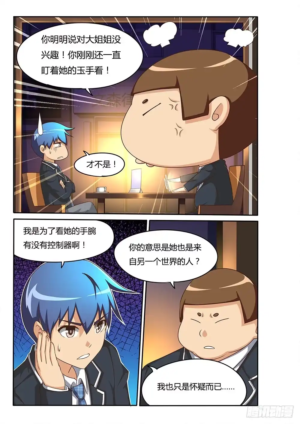 《超游世界》079 爱情专家 第1页