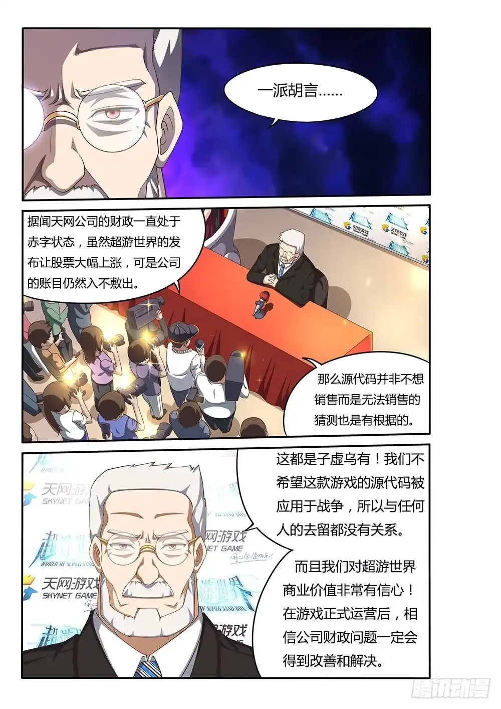 《超游世界》097 新闻发布会 第9页