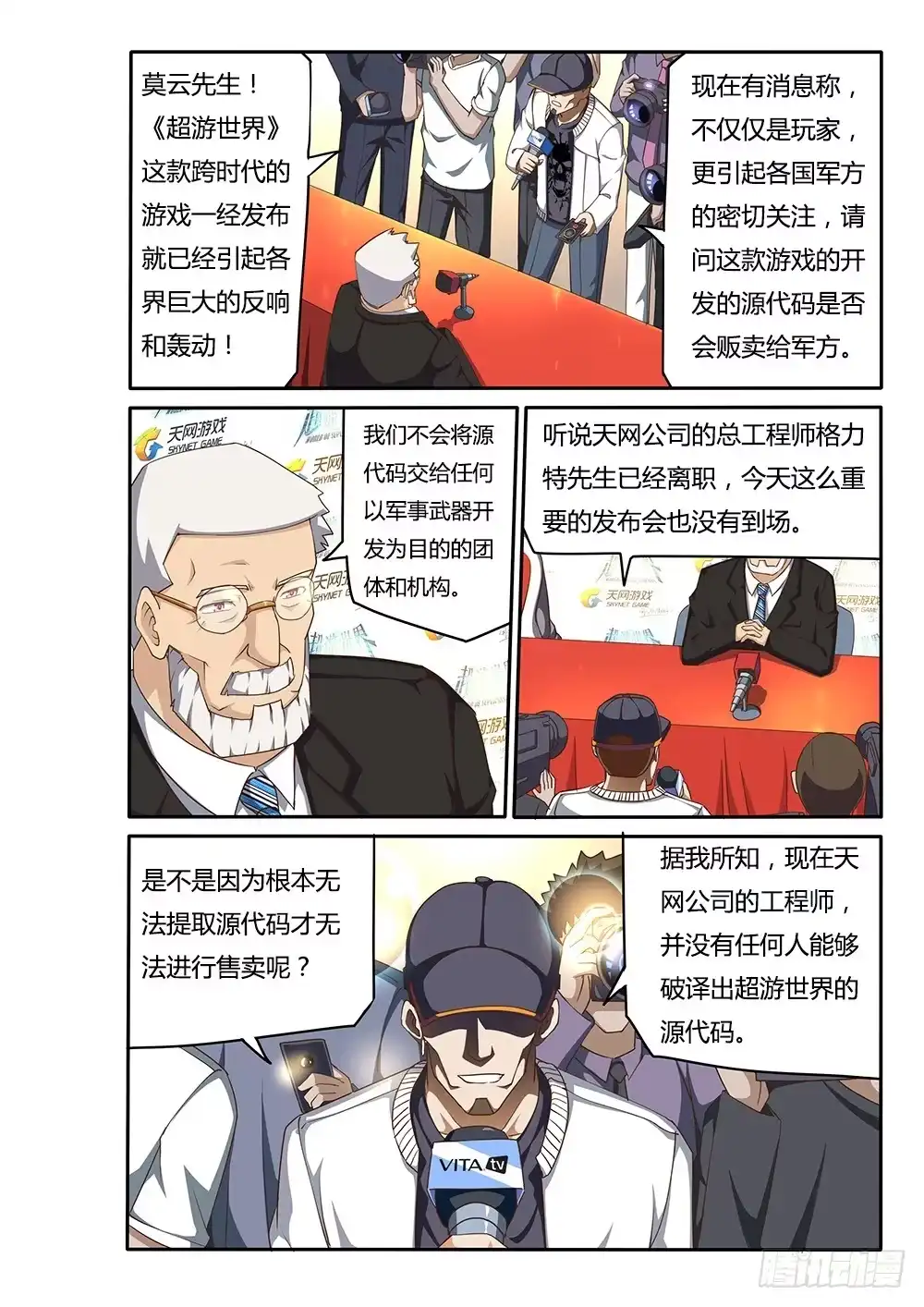 《超游世界》097 新闻发布会 第8页