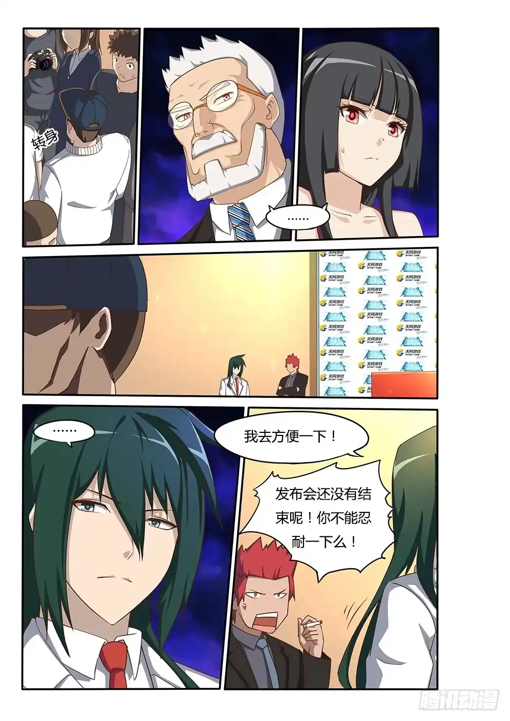 《超游世界》098 总裁的智慧 第8页
