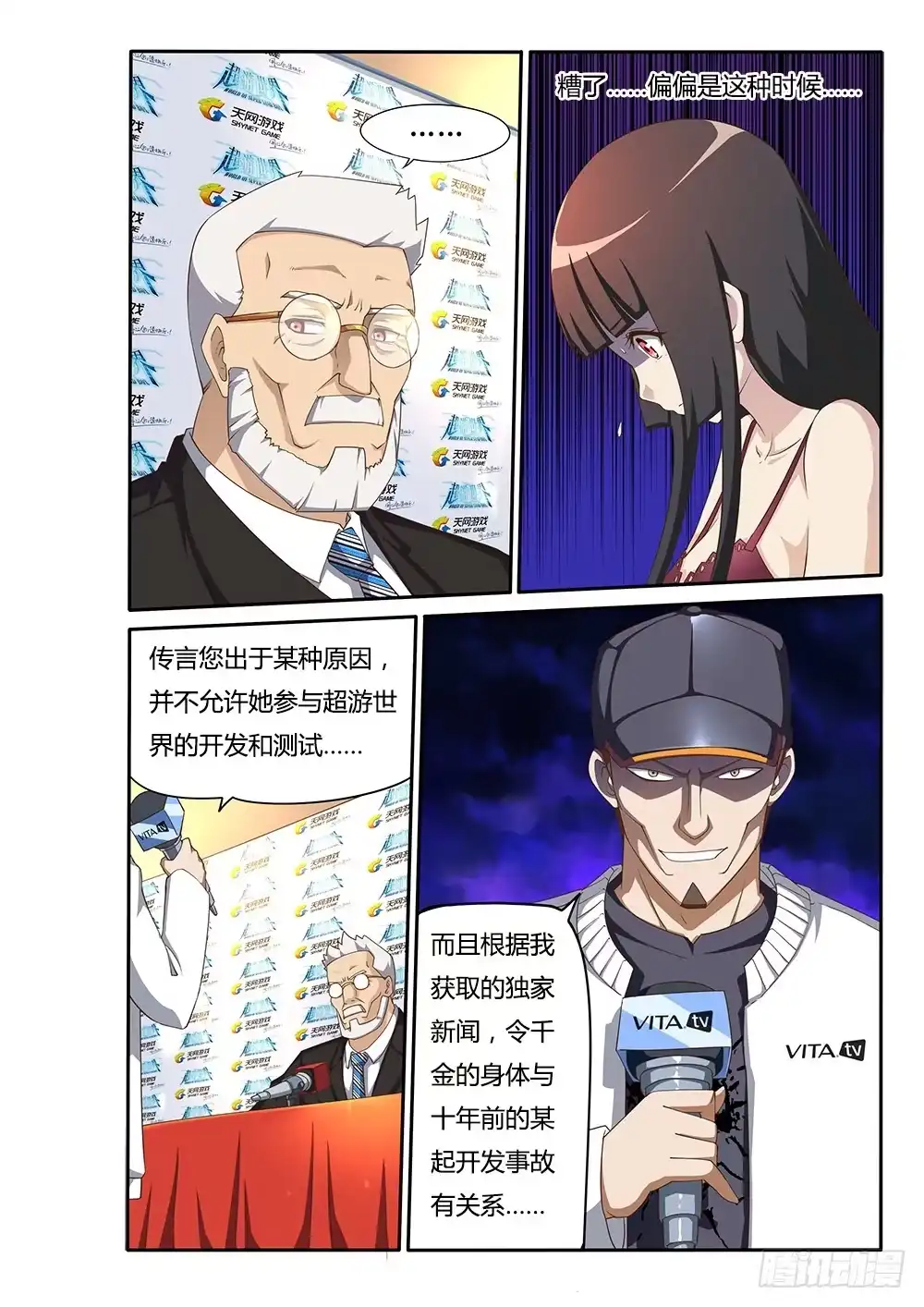《超游世界》098 总裁的智慧 第1页