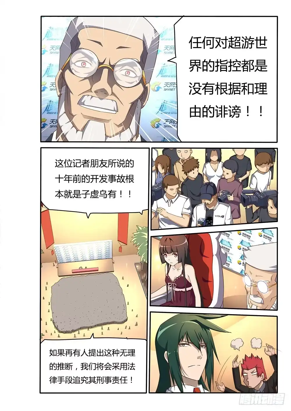 《超游世界》098 总裁的智慧 第5页