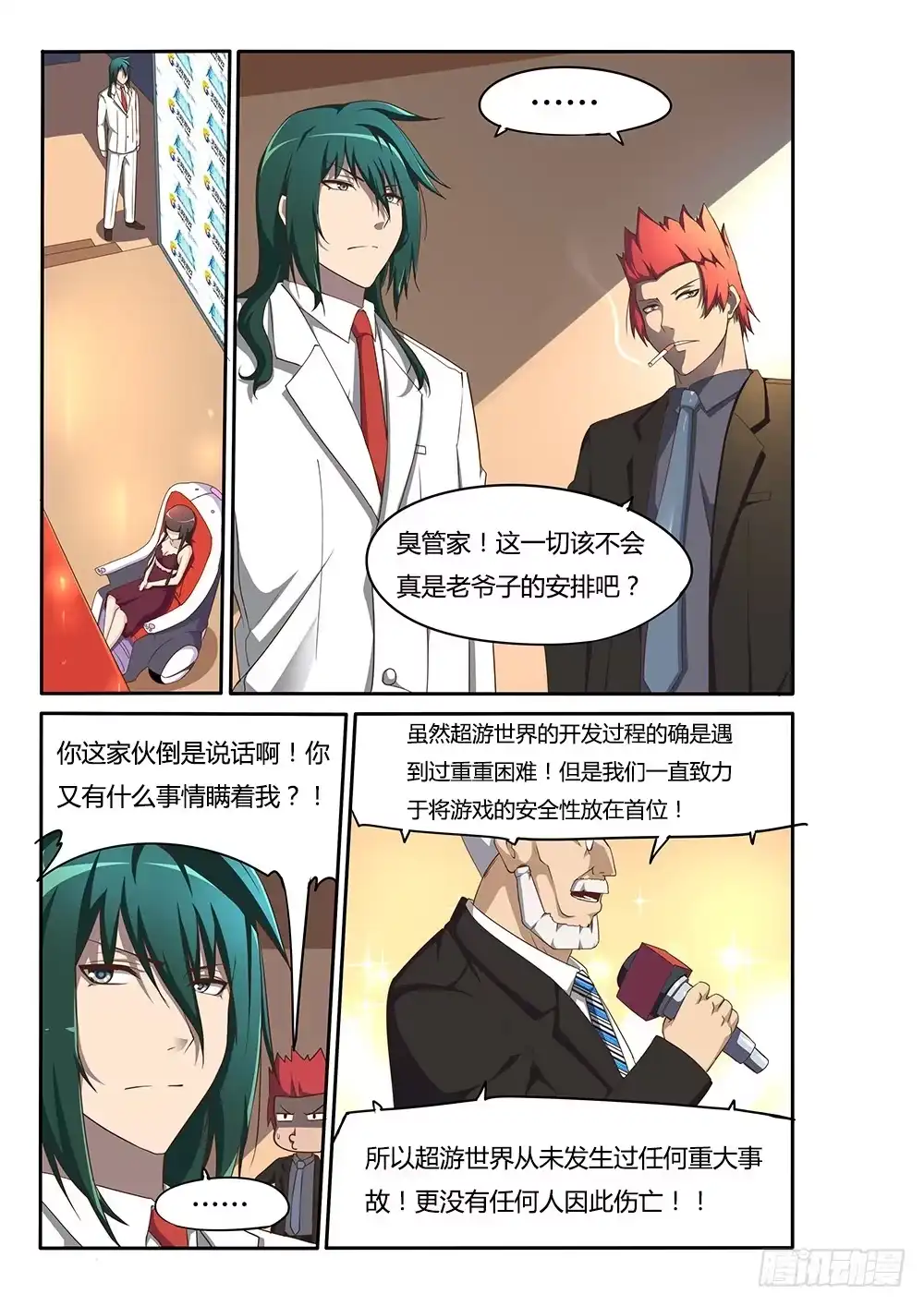 《超游世界》098 总裁的智慧 第4页