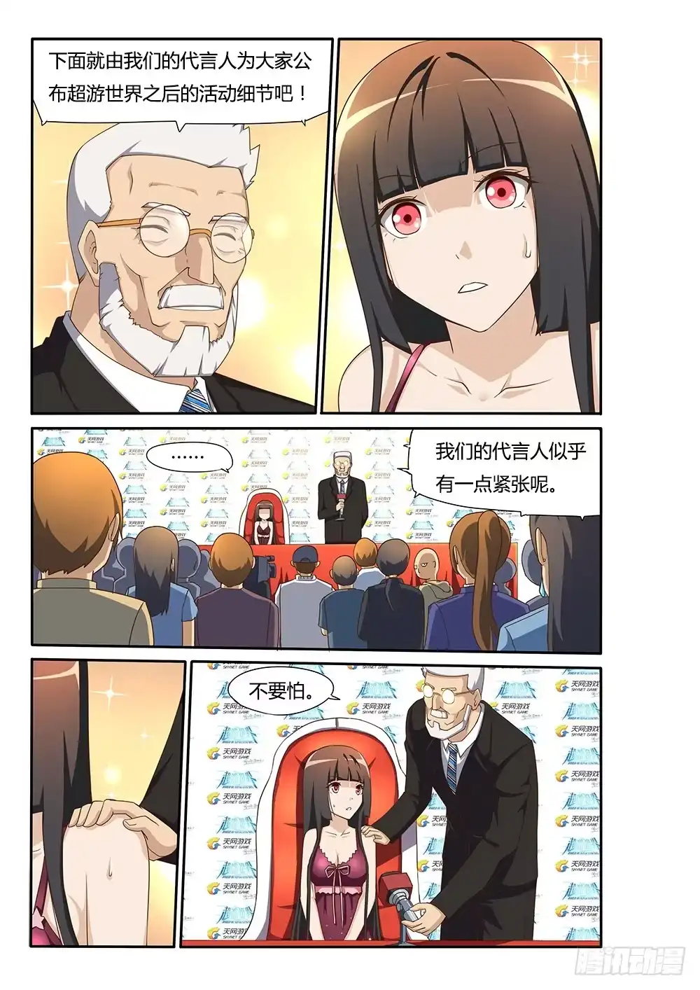 《超游世界》098 总裁的智慧 第6页