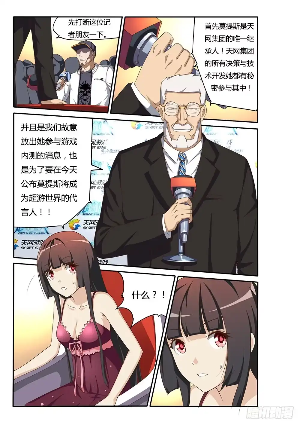 《超游世界》098 总裁的智慧 第2页