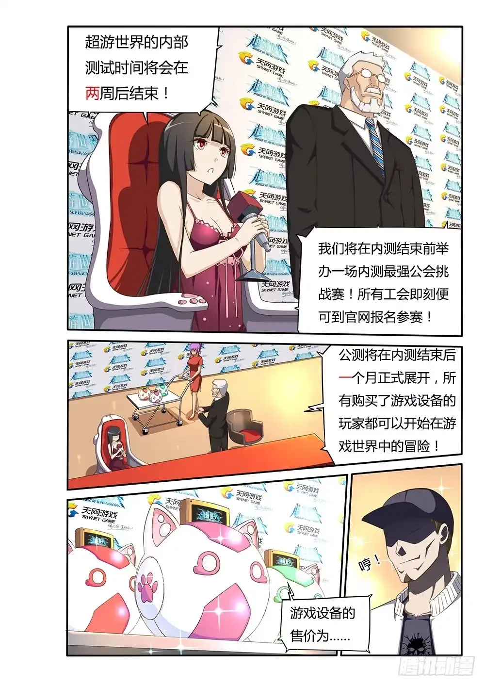 《超游世界》098 总裁的智慧 第7页