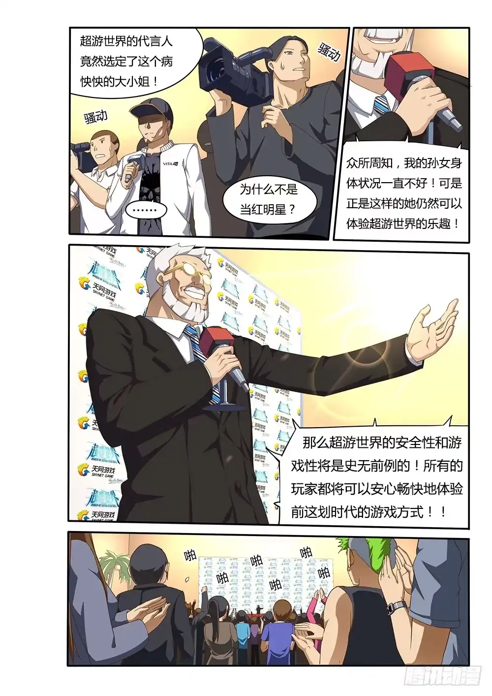 《超游世界》098 总裁的智慧 第3页
