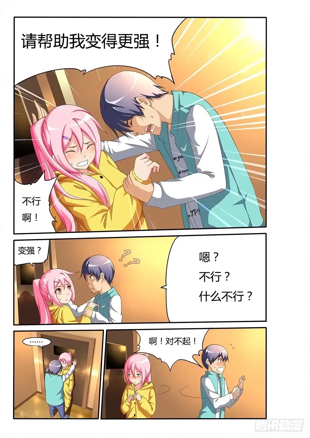 《超游世界》099 我要变强！ 第5页