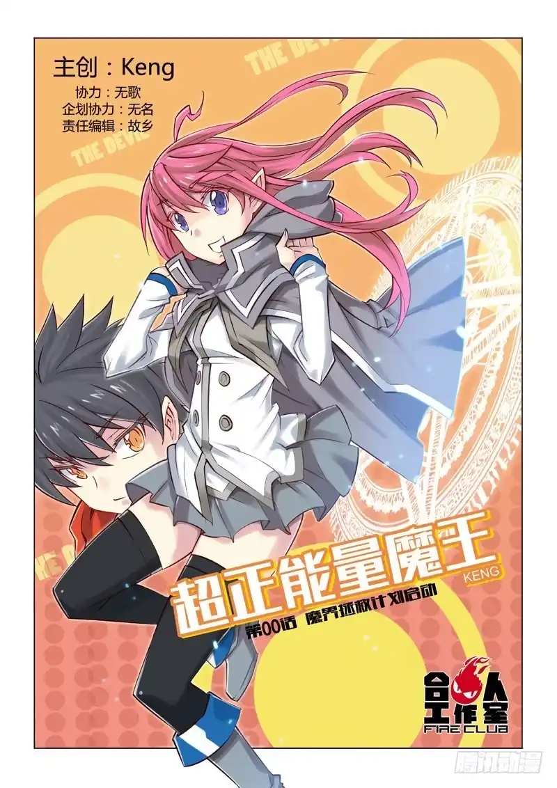 《超正能量魔王》00.魔界拯救计划启动 第10页